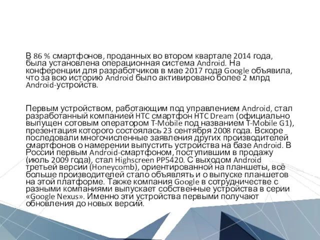 В 86 % смартфонов, проданных во втором квартале 2014 года, была