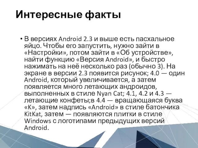 Интересные факты В версиях Android 2.3 и выше есть пасхальное яйцо.
