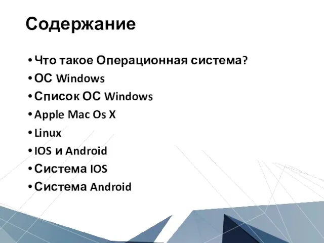 Содержание Что такое Операционная система? ОС Windows Список ОС Windows Apple