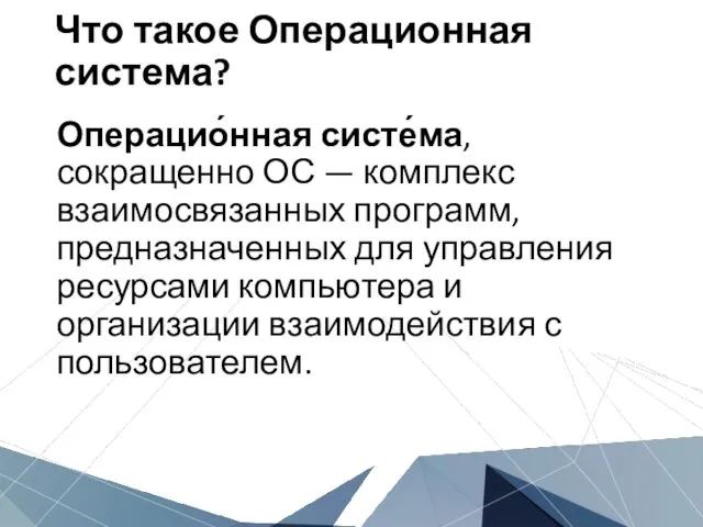 Что такое Операционная система? Операцио́нная систе́ма, сокращенно ОС — комплекс взаимосвязанных