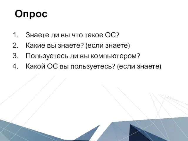 Опрос Знаете ли вы что такое ОС? Какие вы знаете? (если