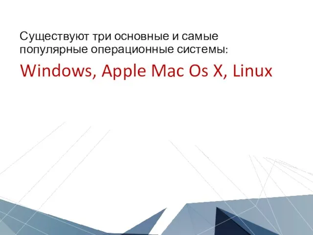 Существуют три основные и самые популярные операционные системы: Windows, Apple Mac Os X, Linux