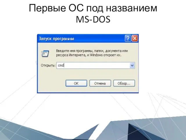 Первые ОС под названием MS-DOS