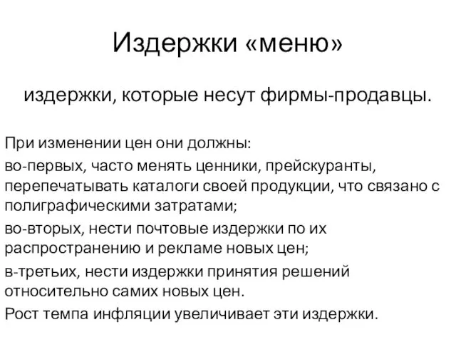 Издержки «меню» издержки, которые несут фирмы-продавцы. При изменении цен они должны: