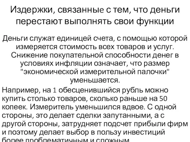 Издержки, связанныe с тем, что деньги перестают выполнять свои функции Деньги