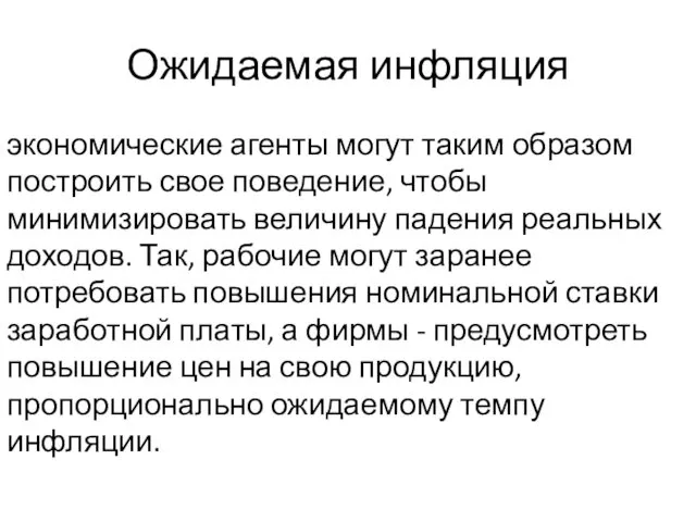 Ожидаемая инфляция экономические агенты могут таким образом построить свое поведение, чтобы