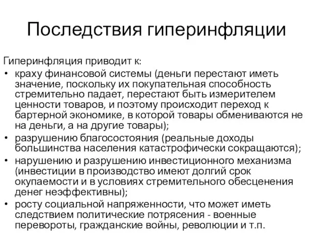 Последствия гиперинфляции Гиперинфляция приводит к: краху финансовой системы (деньги перестают иметь