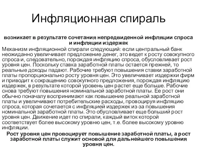 Инфляционная спираль возникает в результате сочетания непредвиденной инфляции спроса и инфляции