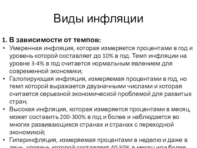 Виды инфляции 1. В зависимости от темпов: Умеренная инфляция, которая измеряется