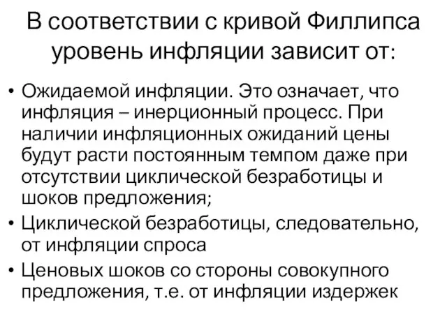 В соответствии с кривой Филлипса уровень инфляции зависит от: Ожидаемой инфляции.