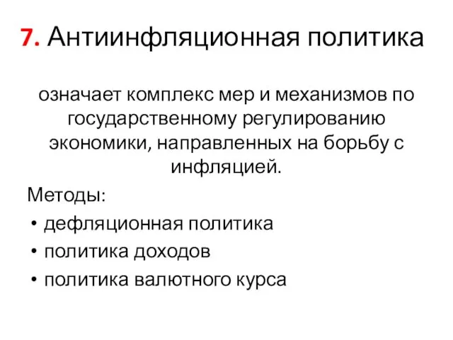 7. Антиинфляционная политика означает комплекс мер и механизмов по государственному регулированию