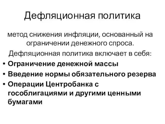 Дефляционная политика метод снижения инфляции, основанный на ограничении денежного спроса. Дефляционная