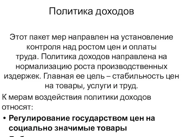 Политика доходов Этот пакет мер направлен на установление контроля над ростом