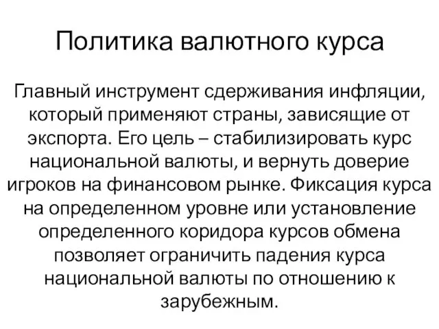 Политика валютного курса Главный инструмент сдерживания инфляции, который применяют страны, зависящие