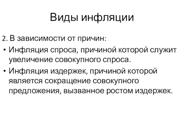 2. В зависимости от причин: Инфляция спроса, причиной которой служит увеличение