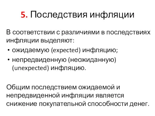 5. Последствия инфляции В соответствии с различиями в последствиях инфляции выделяют: