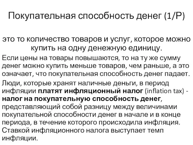 Покупательная способность денег (1/Р) это то количество товаров и услуг, которое