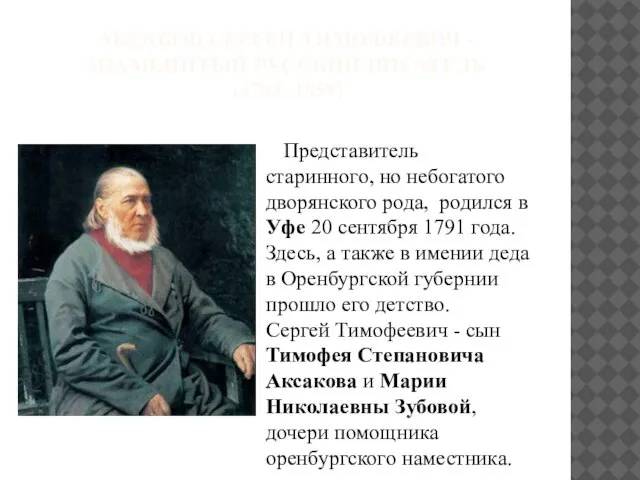 АКСАКОВ СЕРГЕЙ ТИМОФЕЕВИЧ - ЗНАМЕНИТЫЙ РУССКИЙ ПИСАТЕЛЬ (1791–1859) Представитель старинного, но