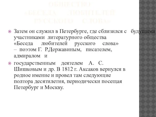 ОБЩЕСТВО «БЕСЕДА ЛЮБИТЕЛЕЙ РУССКОГО СЛОВА» Затем он служил в Петербурге, где