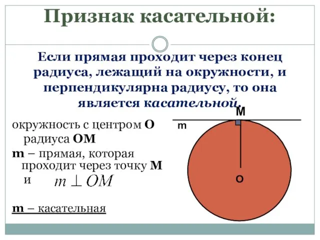 Признак касательной: Если прямая проходит через конец радиуса, лежащий на окружности,