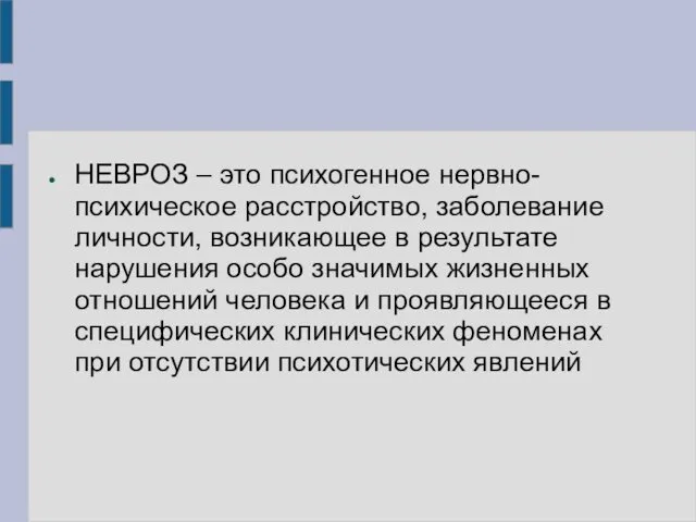 НЕВРОЗ – это психогенное нервно-психическое расстройство, заболевание личности, возникающее в результате