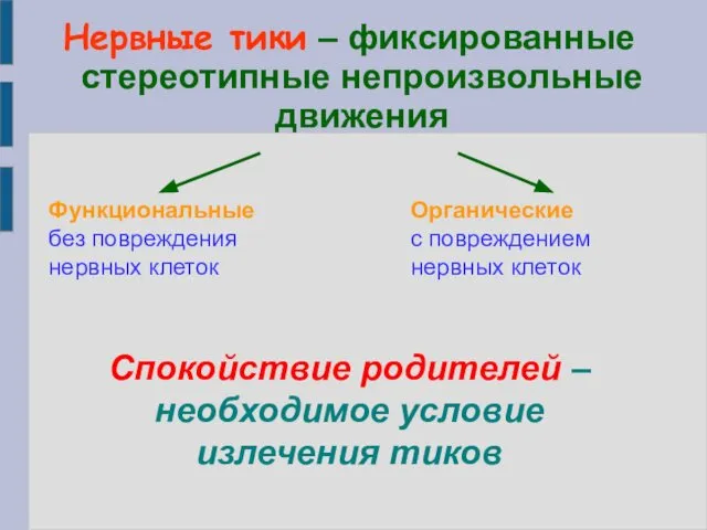 Нервные тики – фиксированные стереотипные непроизвольные движения Спокойствие родителей – необходимое