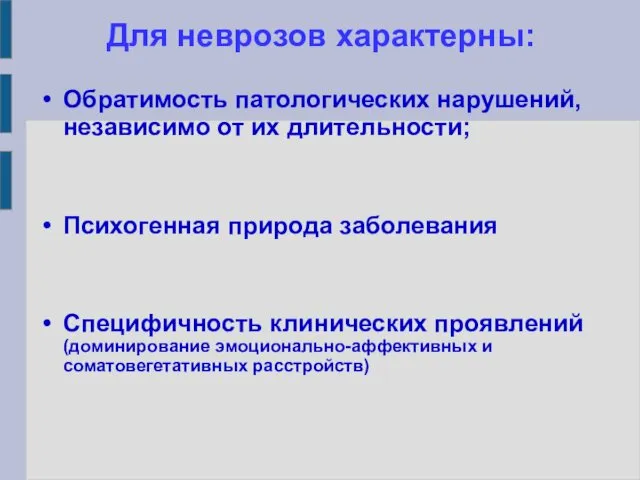 Для неврозов характерны: Обратимость патологических нарушений, независимо от их длительности; Психогенная