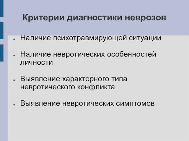 Критерии диагностики неврозов Наличие психотравмирующей ситуации Наличие невротических особенностей личности Выявление