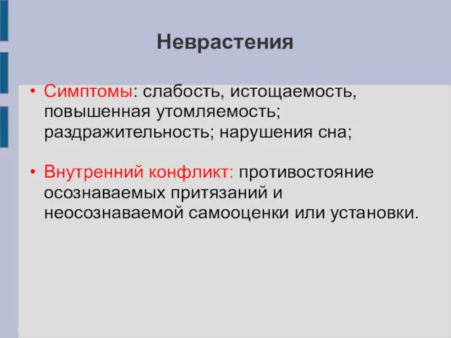 Неврастения Симптомы: слабость, истощаемость, повышенная утомляемость; раздражительность; нарушения сна; Внутренний конфликт: