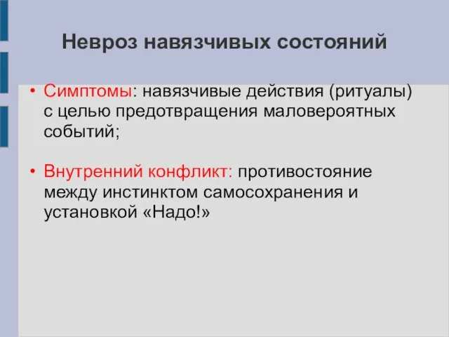 Невроз навязчивых состояний Симптомы: навязчивые действия (ритуалы) с целью предотвращения маловероятных