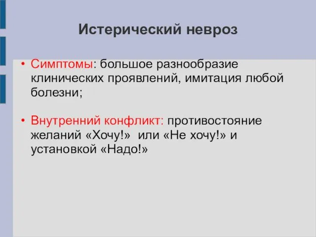 Истерический невроз Симптомы: большое разнообразие клинических проявлений, имитация любой болезни; Внутренний