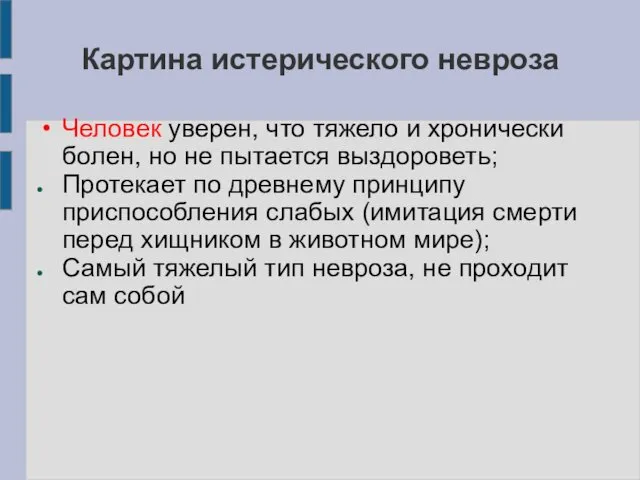 Картина истерического невроза Человек уверен, что тяжело и хронически болен, но