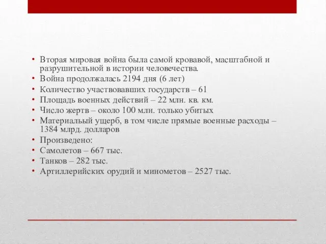 Вторая мировая война была самой кровавой, масштабной и разрушительной в истории