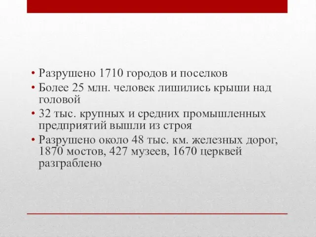 Разрушено 1710 городов и поселков Более 25 млн. человек лишились крыши