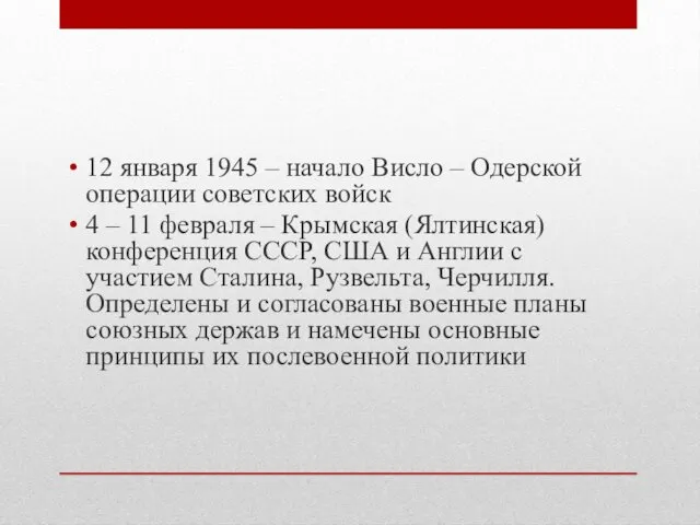 12 января 1945 – начало Висло – Одерской операции советских войск