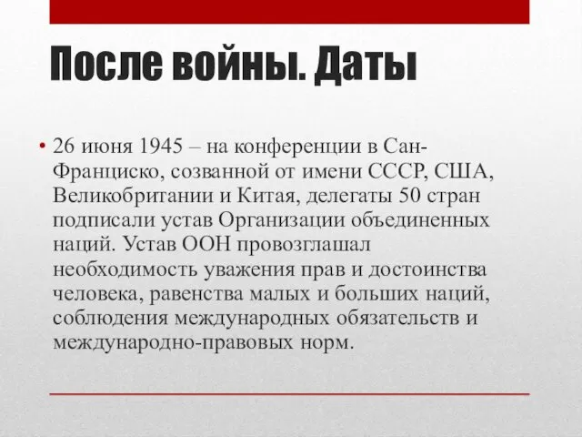 После войны. Даты 26 июня 1945 – на конференции в Сан-Франциско,