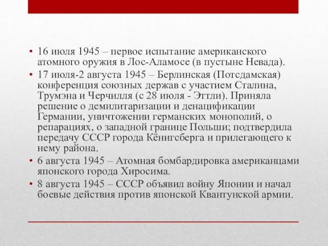 16 июля 1945 – первое испытание американского атомного оружия в Лос-Аламосе