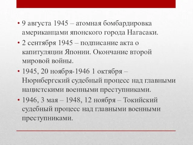 9 августа 1945 – атомная бомбардировка американцами японского города Нагасаки. 2