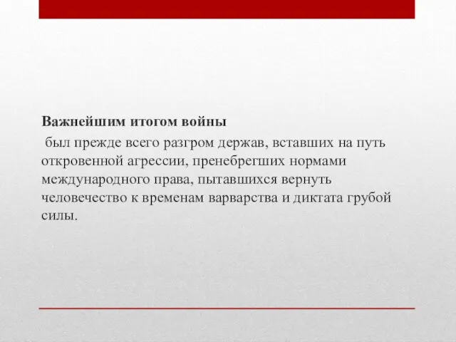 Важнейшим итогом войны был прежде всего разгром держав, вставших на путь