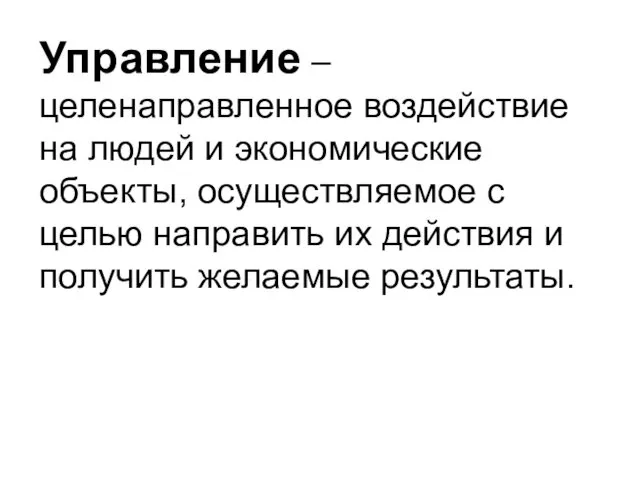 Управление – целенаправленное воздействие на людей и экономические объекты, осуществляемое с