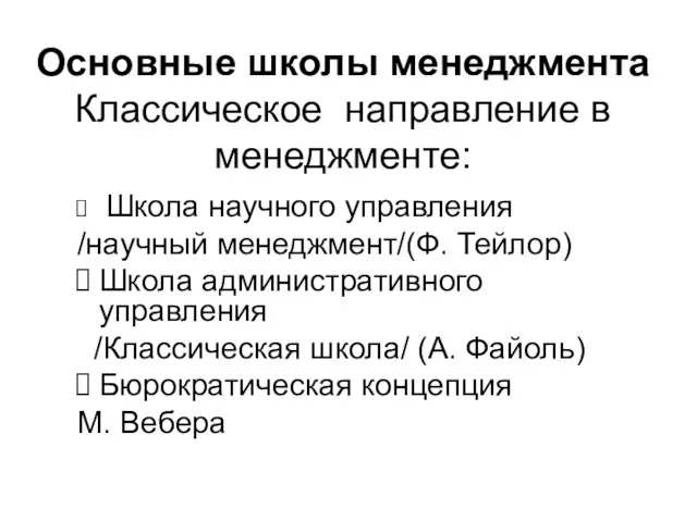 Основные школы менеджмента Классическое направление в менеджменте: Школа научного управления /научный