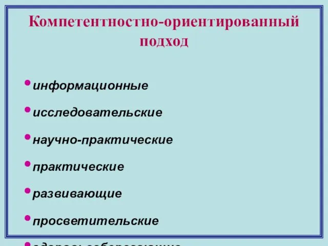 Компетентностно-ориентированный подход информационные исследовательские научно-практические практические развивающие просветительские здоровьесберегающие досуговые