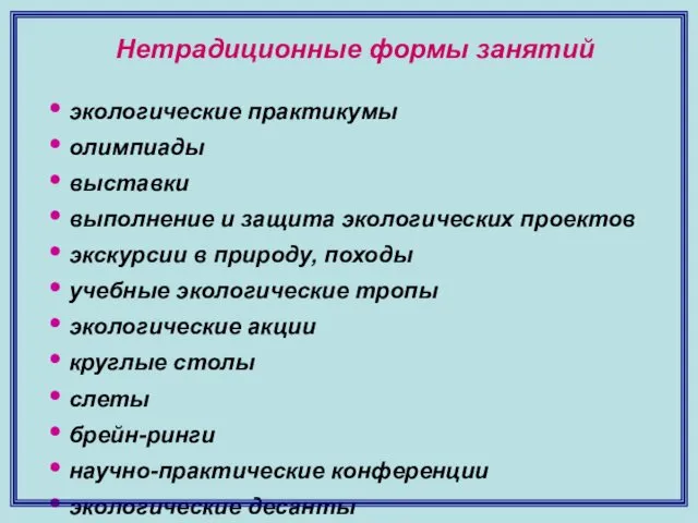 Нетрадиционные формы занятий экологические практикумы олимпиады выставки выполнение и защита экологических