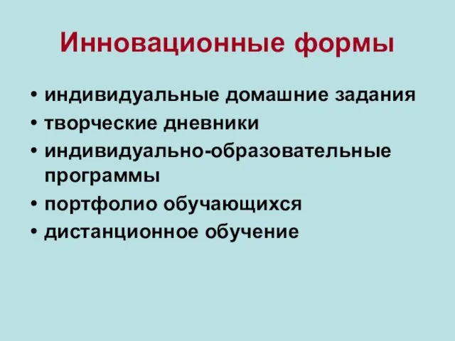 Инновационные формы индивидуальные домашние задания творческие дневники индивидуально-образовательные программы портфолио обучающихся дистанционное обучение