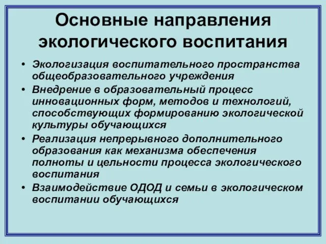 Основные направления экологического воспитания Экологизация воспитательного пространства общеобразовательного учреждения Внедрение в