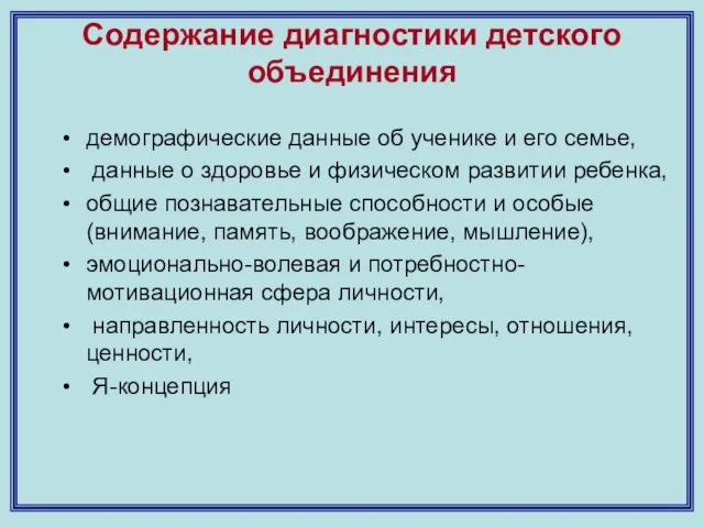 Содержание диагностики детского объединения демографические данные об ученике и его семье,