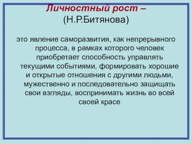 Личностный рост – (Н.Р.Битянова) это явление саморазвития, как непрерывного процесса, в