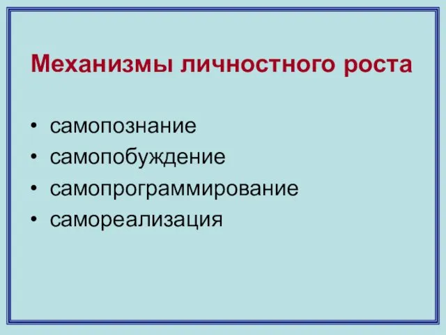 Механизмы личностного роста самопознание самопобуждение самопрограммирование самореализация