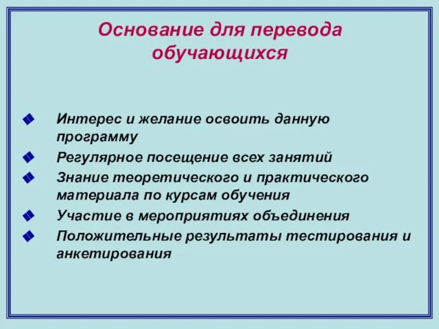 Основание для перевода обучающихся Интерес и желание освоить данную программу Регулярное