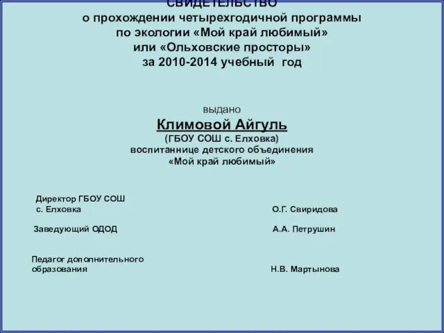 СВИДЕТЕЛЬСТВО о прохождении четырехгодичной программы по экологии «Мой край любимый» или